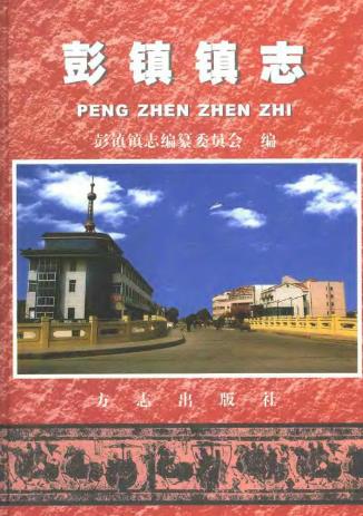 彭镇镇志PDF电子版网盘下载