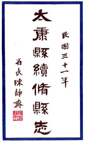 民国太康县志 12卷 谢延祉纂 郭成章修 民国31年铅印本PDF电子版网盘下载