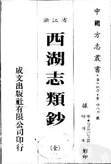 西湖志类钞（全）PDF电子版网盘下载