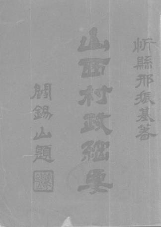 刑振基：山西村政纲要 1929版（民国18年） PDF下载