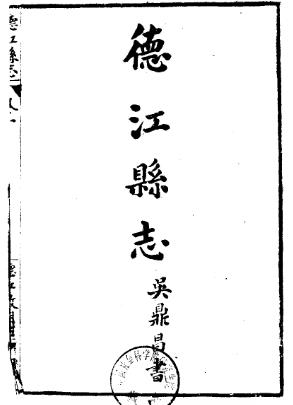 民国德江县志PDF电子版网盘下载