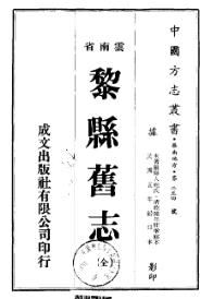 民国黎县旧志PDF电子版网盘下载