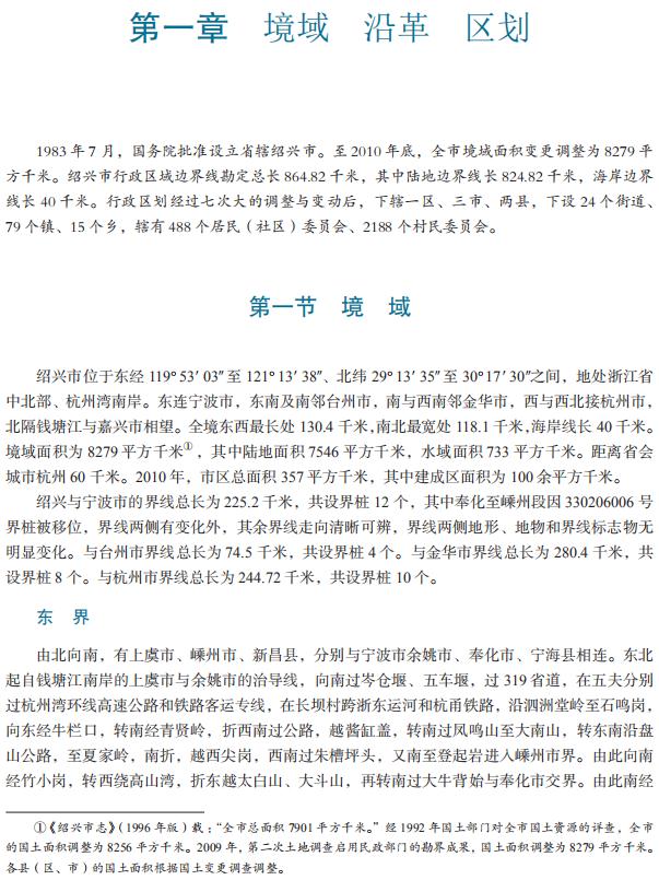 绍兴市志 2018版（全4册） PDF下载