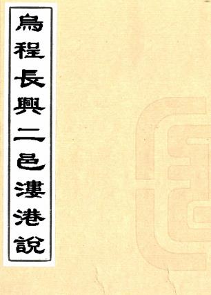乌程长兴二邑溇港说 一卷 汪曰桢纂 清光绪刻本PDF电子版网盘下载