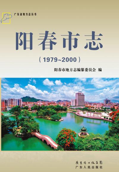 阳春市志（1979-2000）2013版 PDF下载