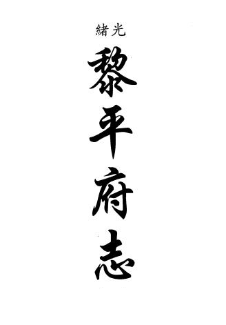 光绪黎平府志 八卷 俞渭修 陈瑜纂 光绪十八年刻本PDF电子版网盘下载