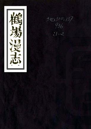 道光鹤场漫志 二卷 刘家谋纂 道光二十九年刻本PDF电子版网盘下载
