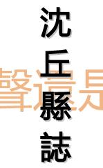 乾隆沈丘县志PDF电子版网盘下载