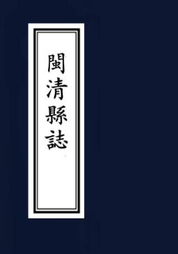 乾隆闽清县志10卷 PDF下载