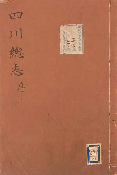 康熙四川总志 36卷（蔡毓荣等修纂 康熙12年序刊本） PDF下载