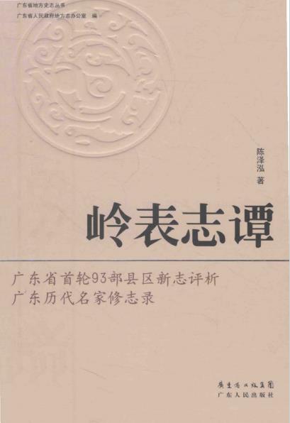 岭表志谭PDF电子版网盘下载