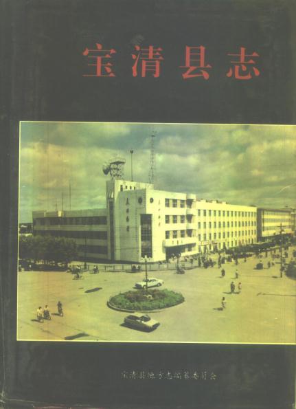 宝清县志 1993版 PDF下载