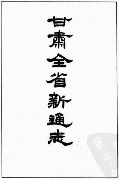 宣统甘肃新通志（甘肃全省新通志）100卷附首5卷 PDF下载