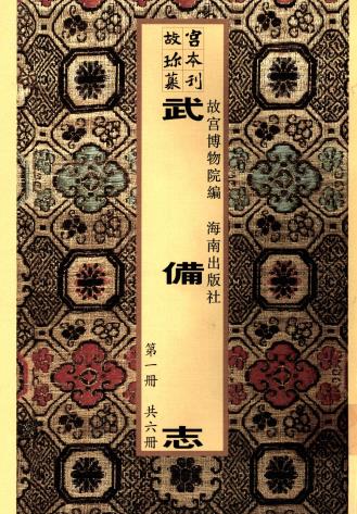 武备志 二百四十卷 茅元仪辑 天启元年刻本 PDF下载