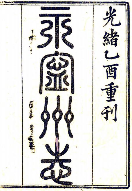 光绪永宁州志（广西） PDF下载