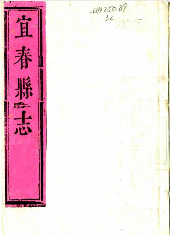 康熙宜春县志 20卷 江为龙修 李绍莲纂 康熙47年刻本 PDF下载