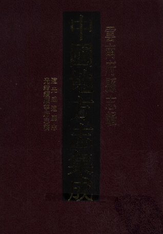 道光威远厅志 光绪续顺宁府志稿 光绪腾越乡土志 PDF下载