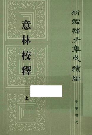 王天海 王韧撰：意林校释 2014版（上下册） PDF下载