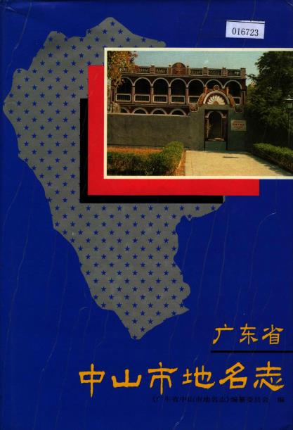 广东省中山市地名志PDF电子版网盘下载