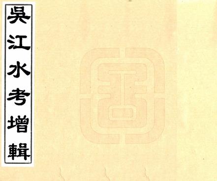 吴江水考增辑 五卷附编二卷 光绪二十年刻本PDF电子版网盘下载