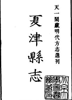嘉靖夏津县志PDF电子版网盘下载