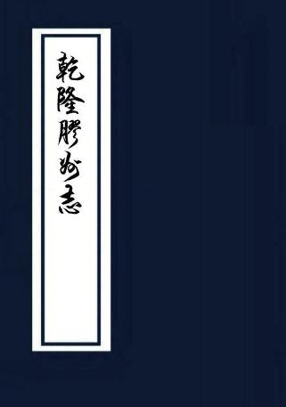 乾隆胶州志 8卷 乾隆17年刻本 PDF下载
