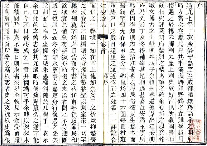 道光江安县志 二卷 高学濂纂修 道光九年刻本 PDF下载