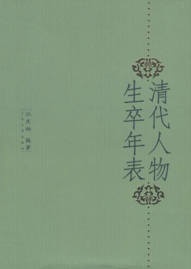清代人物生卒年表（江庆柏编著 2005版） PDF下载