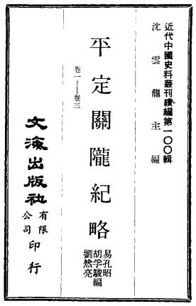 平定关陇纪略 十三卷 易孔昭撰 清光绪十三年刻本PDF电子版网盘下载