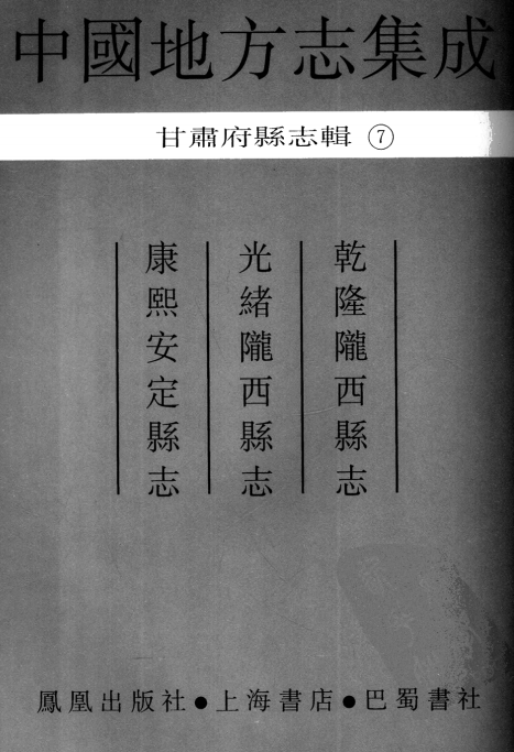 乾隆陇西县志 光绪陇西金县志 康熙安定县志 PDF下载