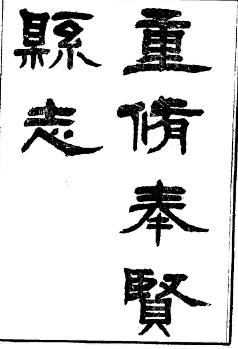 光绪奉贤县志(共3册)PDF电子版网盘下载