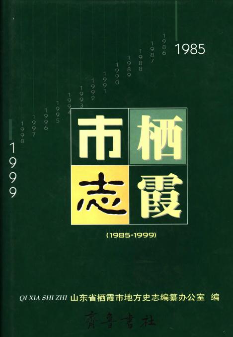 栖霞市志（1985-1999）2001版 PDF下载