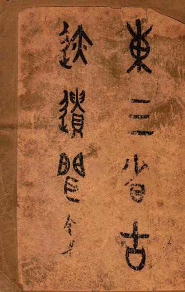 东三省古迹遗闻 菊池贞二著（盛京时报社 1925版） PDF下载