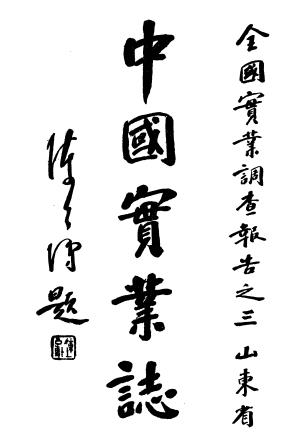 中国实业志（山东省）实业部国际贸易局 1934版 djvu下载PDF电子版网盘下载