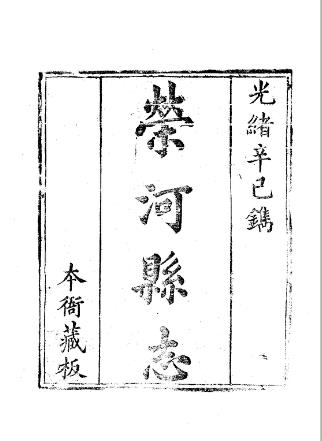 光绪荣河县志(1-2册)PDF电子版网盘下载
