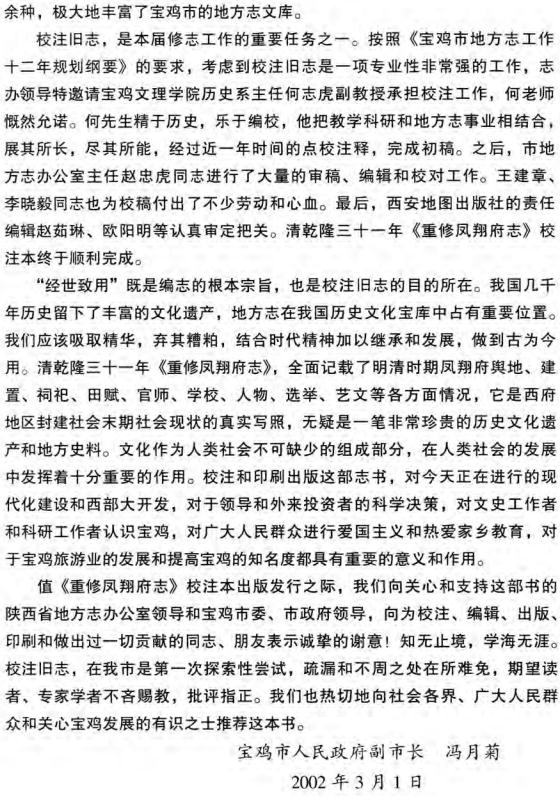 乾隆重修凤翔府志（2002校注版） PDF下载
