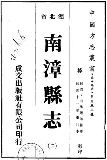 民国南漳县志 19卷 民国11年重印本 PDF下载