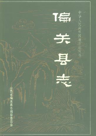 山西省 偏关县志PDF电子版网盘下载