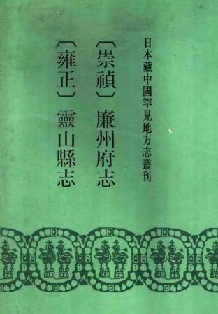 崇祯廉州府志 雍正灵山县志PDF电子版网盘下载