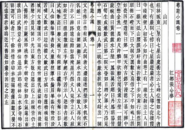 粤游小识 7卷 张心泰撰 光绪26年刻本 PDF下载