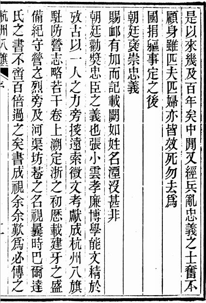 杭州八旗驻防营志略 25卷 光绪19年刻本 PDF下载