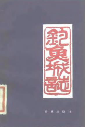 钓鱼城志PDF电子版网盘下载