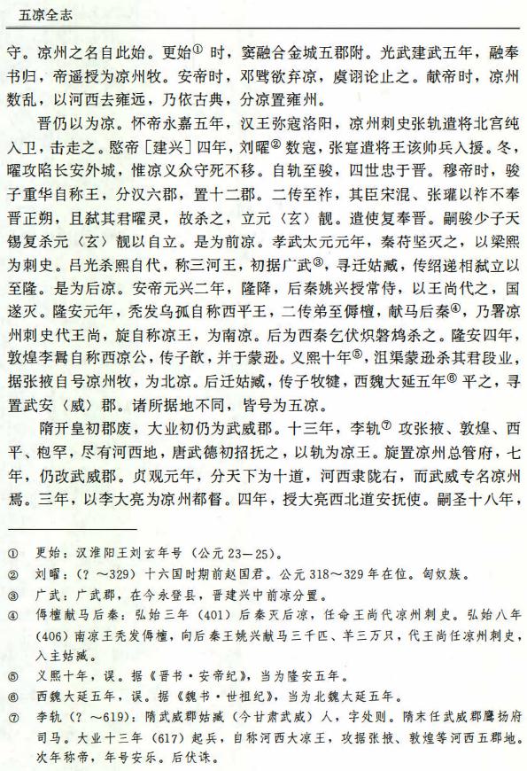 五凉全志校注（1999校注版） PDF下载