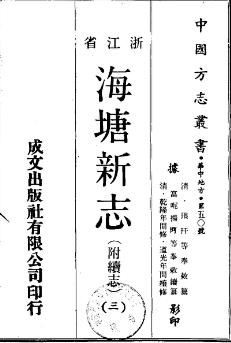 海塘新志(附续志)(全3册)PDF电子版网盘下载