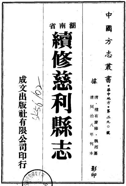 同治续修慈利县志PDF电子版网盘下载