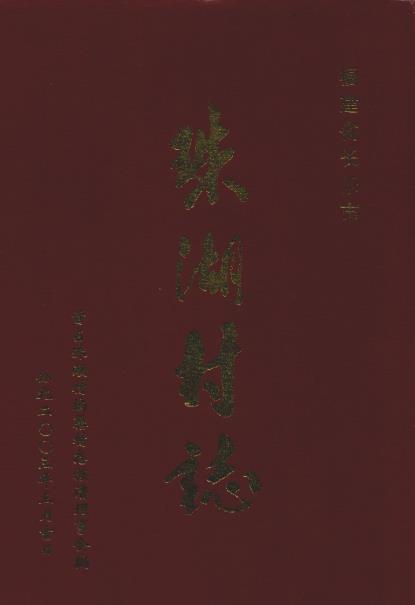 长乐市首占镇珠湖村志PDF电子版网盘下载