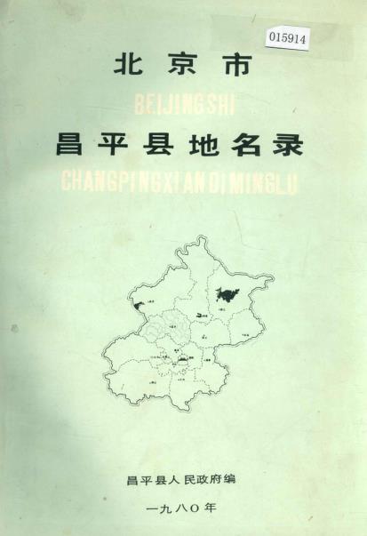 北京市昌平县地名录PDF电子版网盘下载