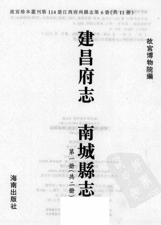 乾隆建昌府志 乾隆南城县志 PDF下载