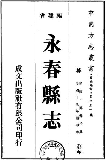 民国永春县志（全3册） PDF下载