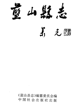 蓝山县志PDF电子版网盘下载